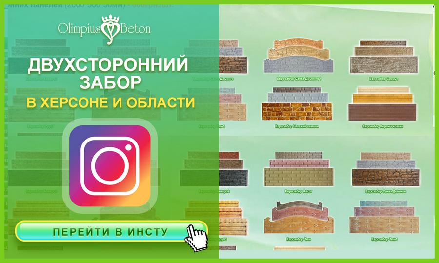 Двухсторонний еврозабор. Забор с рисунком с обеих сторон от производителя Олимпиусбетон в Херсоне.